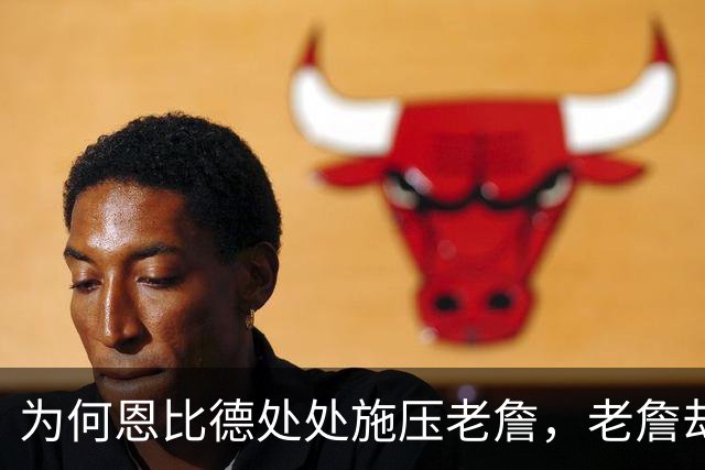 为何恩比德处处施压老詹，老詹却维护恩比德？这里藏了一条暗线