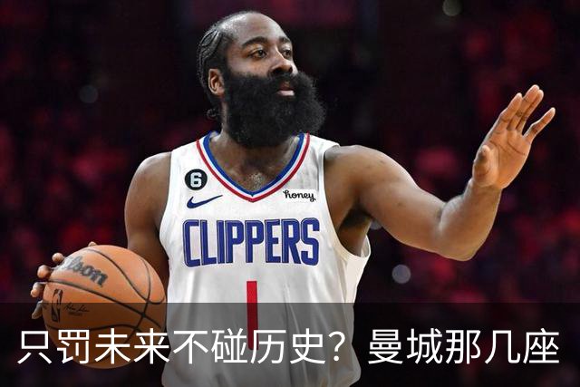 只罚未来不碰历史?曼城那几座“带血”的冠军,英超到底敢不敢动?