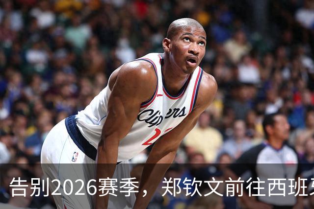 告别2026赛季，郑钦文前往西班牙集训为新赛季蓄力