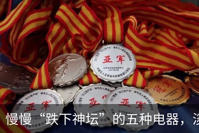 慢慢“跌下神坛”的五种电器，淡出中国家庭，可能只是时间问题