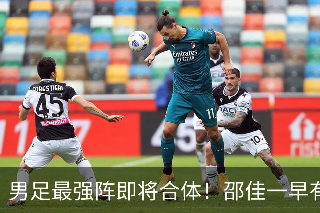 男足最强阵即将合体！邵佳一早有预言，王钰栋与李昊回归，首发阵容逐渐明朗