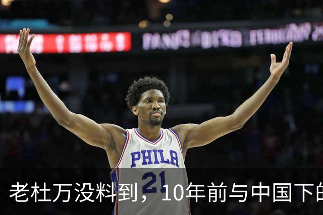 老杜万没料到，10年前与中国下的一步棋，或成莎拉绝地翻盘的底牌